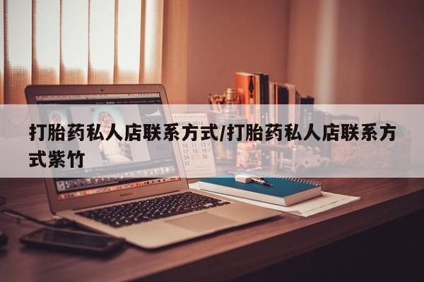 堕胎药在线付款打胎药私人店联系方式/打胎药私人店联系方式紫竹