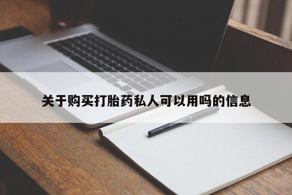 堕胎药在线付款关于购买打胎药私人可以用吗的信息