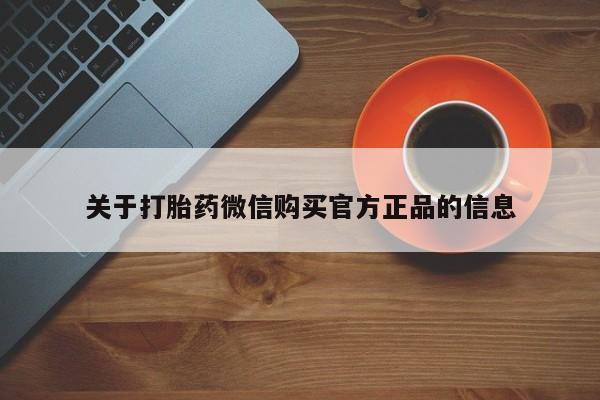堕胎药在线付款关于打胎药微信购买官方正品的信息