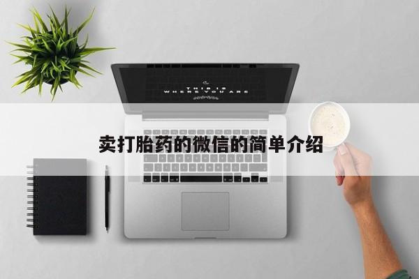 堕胎药在线付款卖打胎药的微信的简单介绍