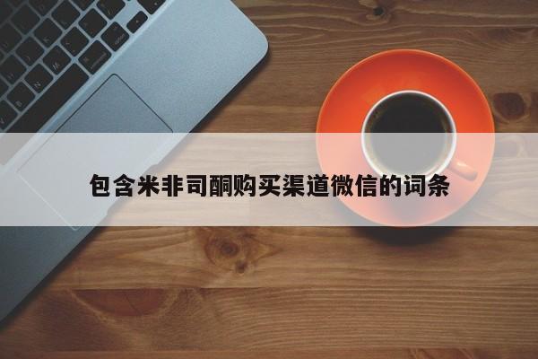 堕胎药在线付款包含米非司酮购买渠道微信的词条
