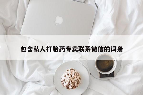 堕胎药在线付款包含私人打胎药专卖联系微信的词条