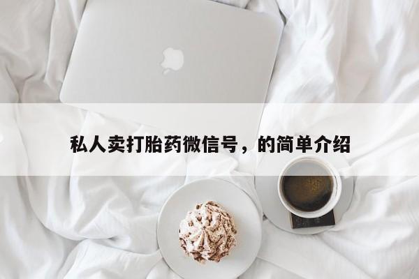 堕胎药在线付款私人卖打胎药微信号，的简单介绍