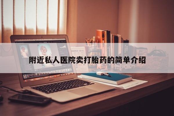 堕胎药在线付款附近私人医院卖打胎药的简单介绍