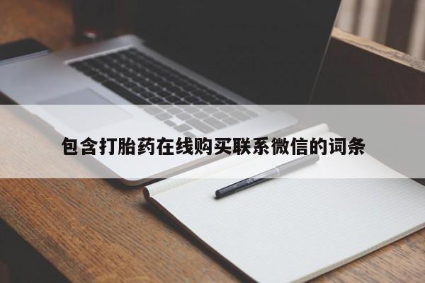 堕胎药在线付款包含打胎药在线购买联系微信的词条