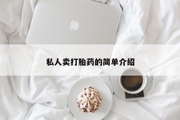 堕胎药在线付款私人卖打胎药的简单介绍