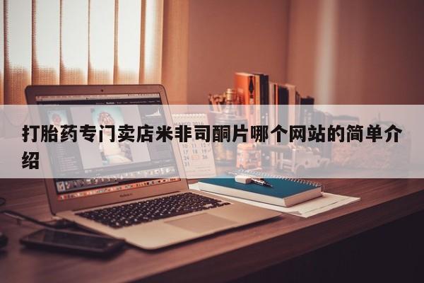 堕胎药在线付款打胎药专门卖店米非司酮片哪个网站的简单介绍