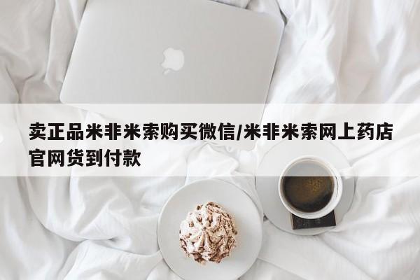 堕胎药在线付款卖正品米非米索购买微信/米非米索网上药店官网货到付款