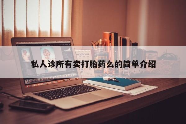 堕胎药在线付款资讯 第62页