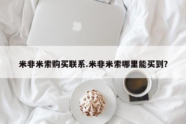 堕胎药在线付款米非米索购买联系.米非米索哪里能买到？