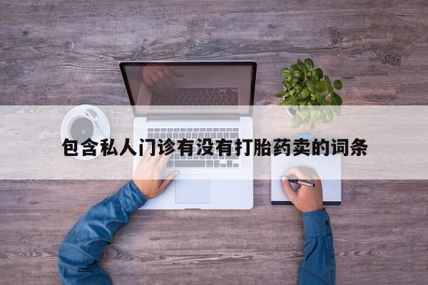 堕胎药在线付款包含私人门诊有没有打胎药卖的词条