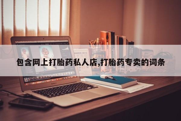 堕胎药在线付款包含网上打胎药私人店,打胎药专卖的词条