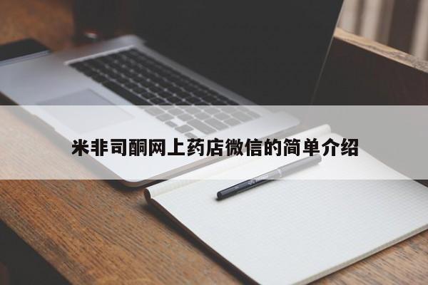 堕胎药在线付款米非司酮网上药店微信的简单介绍