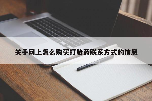 堕胎药在线付款关于网上怎么购买打胎药联系方式的信息