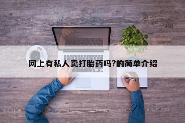 堕胎药在线付款网上有私人卖打胎药吗?的简单介绍