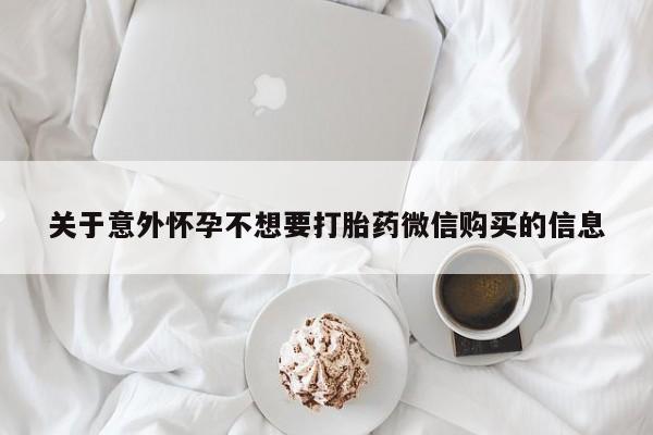 堕胎药在线付款关于意外怀孕不想要打胎药微信购买的信息