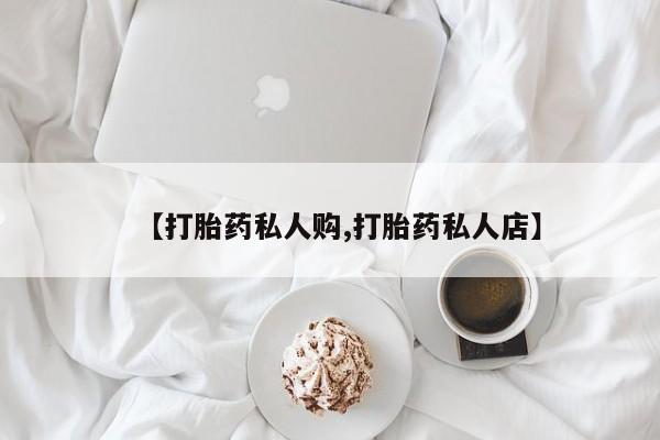 堕胎药在线付款动态 第56页