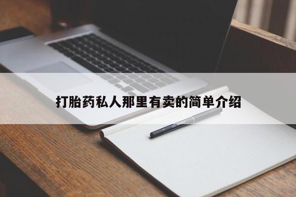堕胎药在线付款打胎药私人那里有卖的简单介绍