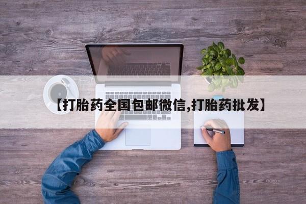 堕胎药在线付款【打胎药全国包邮微信,打胎药批发】