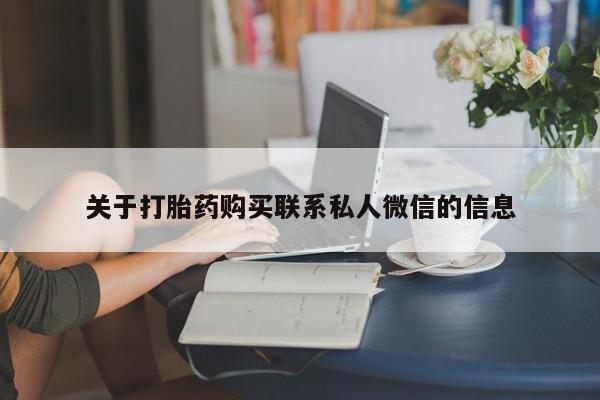 堕胎药在线付款动态 第55页