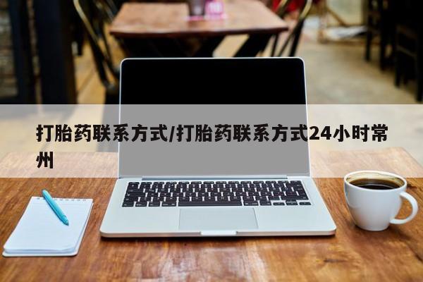 堕胎药在线付款打胎药联系方式/打胎药联系方式24小时常州