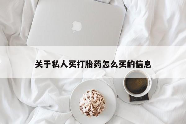 堕胎药在线付款关于私人买打胎药怎么买的信息