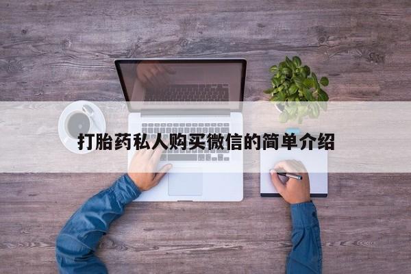 堕胎药在线付款打胎药私人购买微信的简单介绍