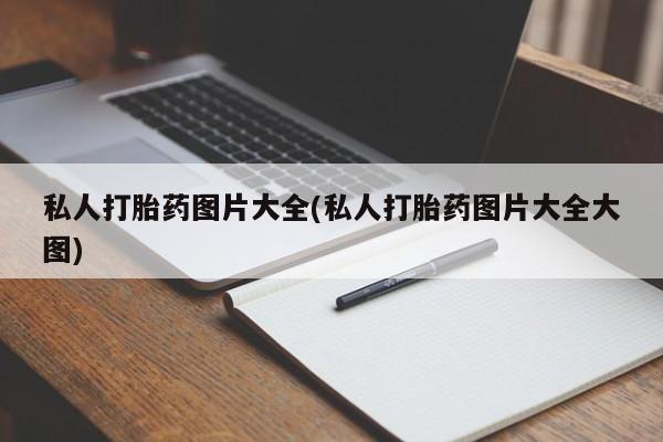 堕胎药在线付款私人打胎药图片大全(私人打胎药图片大全大图)