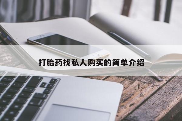 堕胎药在线付款打胎药找私人购买的简单介绍