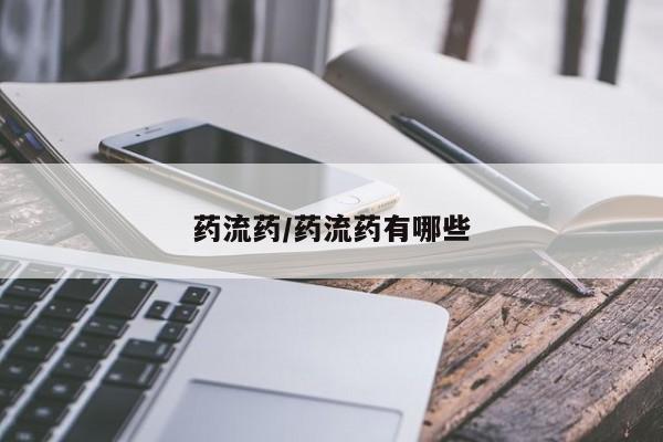堕胎药在线付款药流药/药流药有哪些