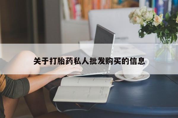 堕胎药在线付款关于打胎药私人批发购买的信息