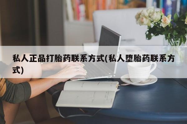 堕胎药在线付款动态 第51页