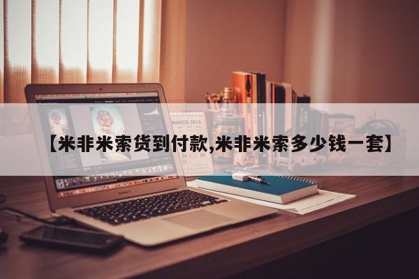堕胎药在线付款【米非米索货到付款,米非米索多少钱一套】