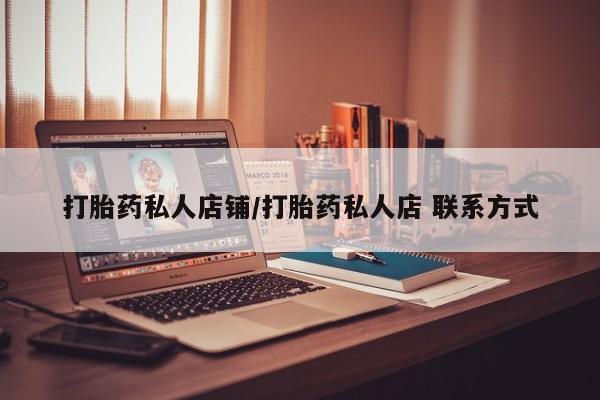 堕胎药在线付款打胎药私人店铺/打胎药私人店 联系方式
