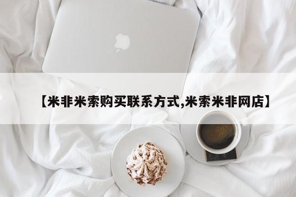 堕胎药在线付款【米非米索购买联系方式,米索米非网店】