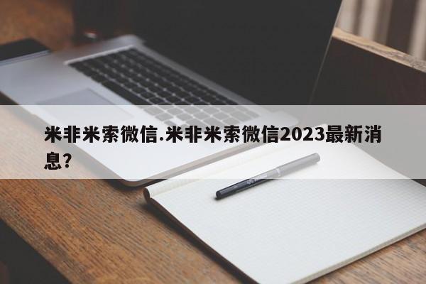 堕胎药在线付款米非米索微信.米非米索微信2023最新消息？