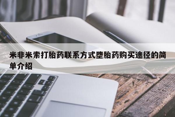 堕胎药在线付款米非米索打胎药联系方式堕胎药购买途径的简单介绍
